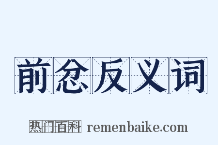 前忿反义词是什么意思的图片
